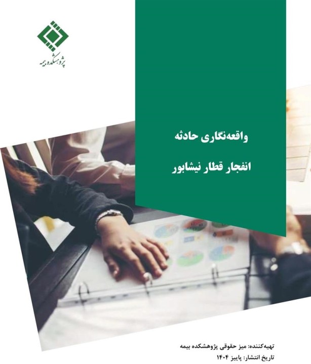 بررسی ابعاد فنی، مدیریتی و درس‌آموخته‌های ایمنی در حمل‌ونقل ریلی